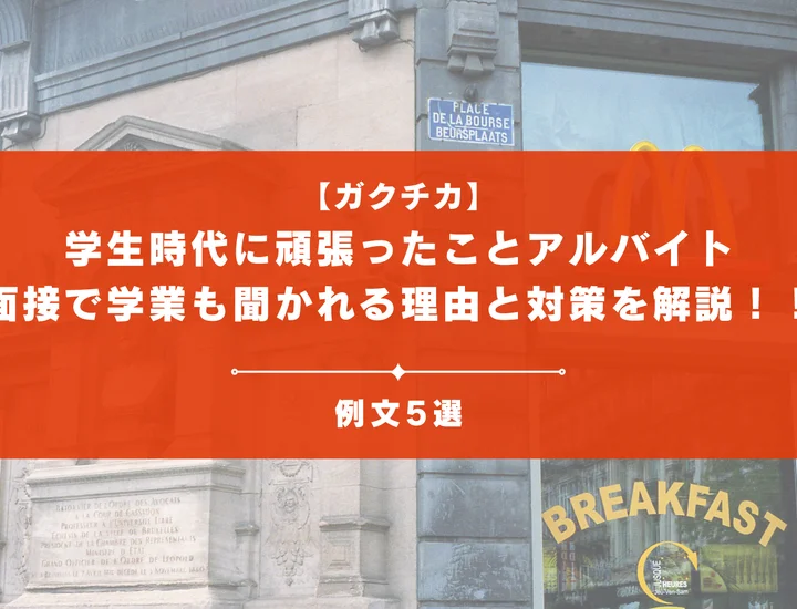 【例文5選】学生時代に頑張ったことは「アルバイト」面接で学業も聞かれる理由と対策を解説！！
